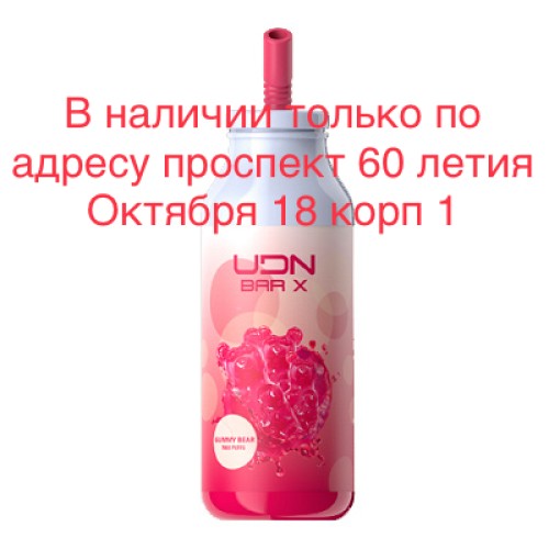 Электронная сигарета UDN BAR X Gummy Bears (УДН Бар Х Мармеладные Мишки) 7000 затяжек
